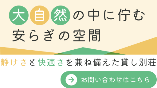 大自然の中に佇む安らぎの空間
