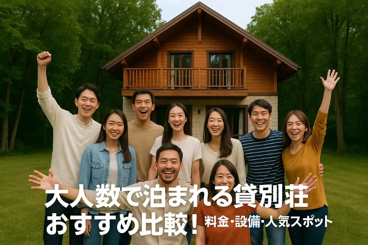 大人数で泊まれる貸別荘おすすめ比較|料金・設備・人気スポットを徹底解説