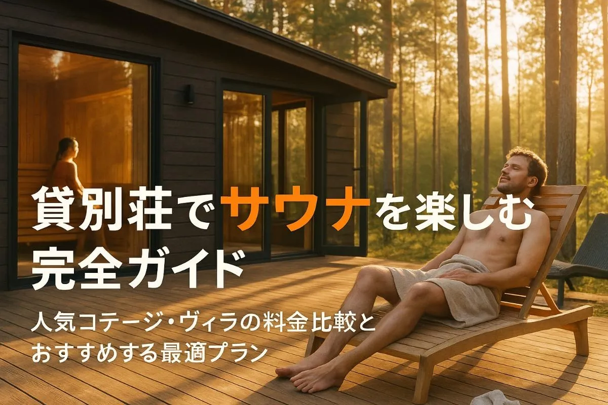 貸別荘でサウナを楽しむ完全ガイド|人気コテージ・ヴィラの料金比較とおすすめする最適な選び方