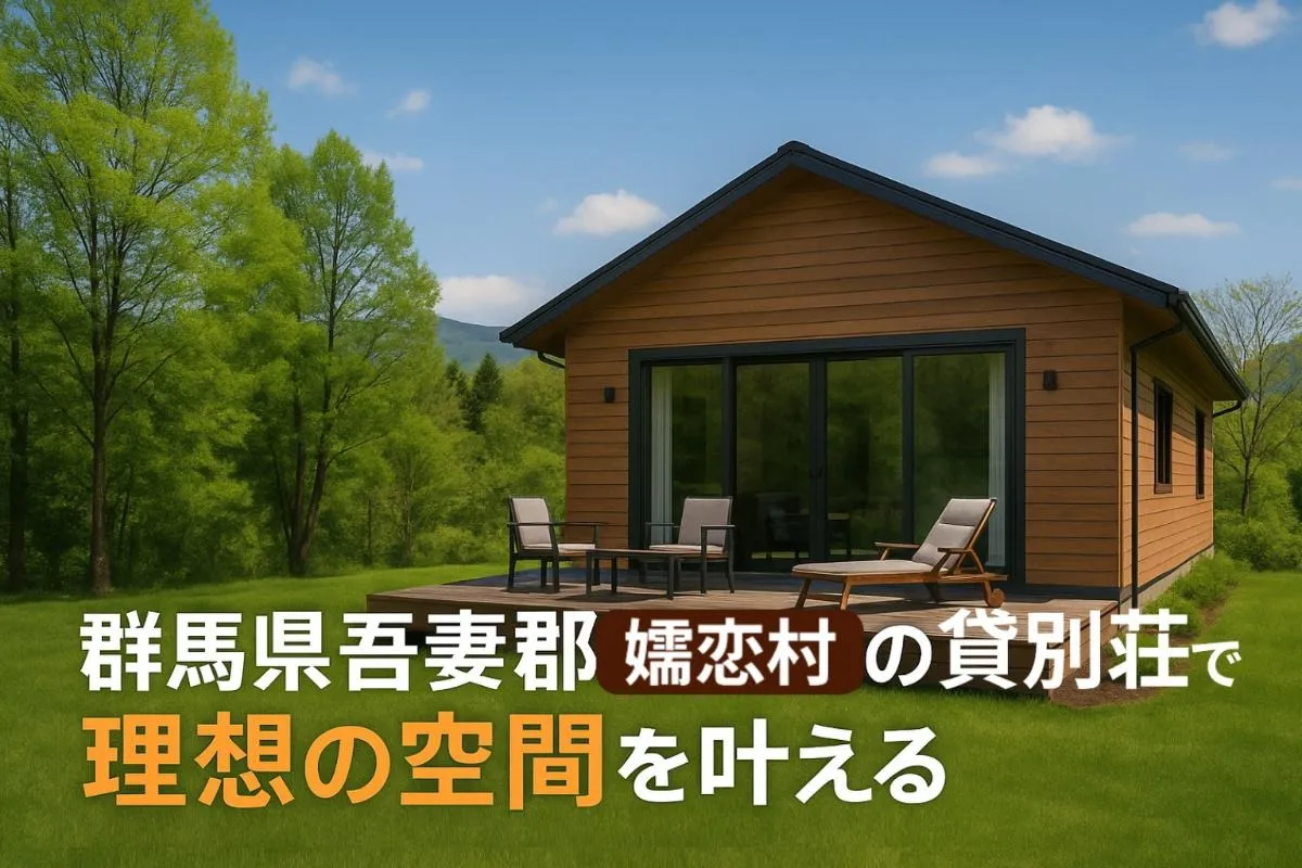 群馬県吾妻郡嬬恋村の貸別荘で理想の空間を叶える!選び方や費用相場など徹底解説