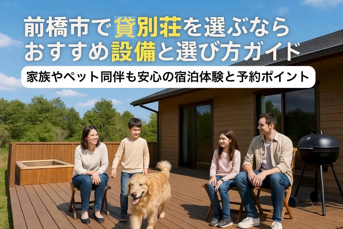 前橋市で貸別荘を選ぶならおすすめ設備と選び方ガイド!家族やペット同伴も安心の宿泊体験と予約ポイント