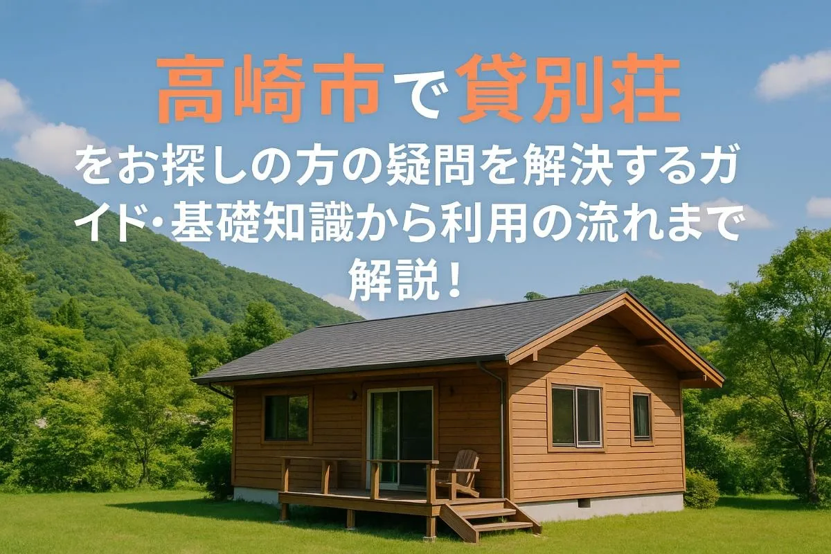 高崎市で貸別荘をお探しの方の疑問を解決するガイド・基礎知識から利用の流れまで解説!