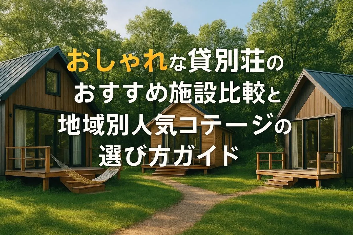 おしゃれな貸別荘のおすすめ施設比較と地域別人気コテージの選び方ガイド