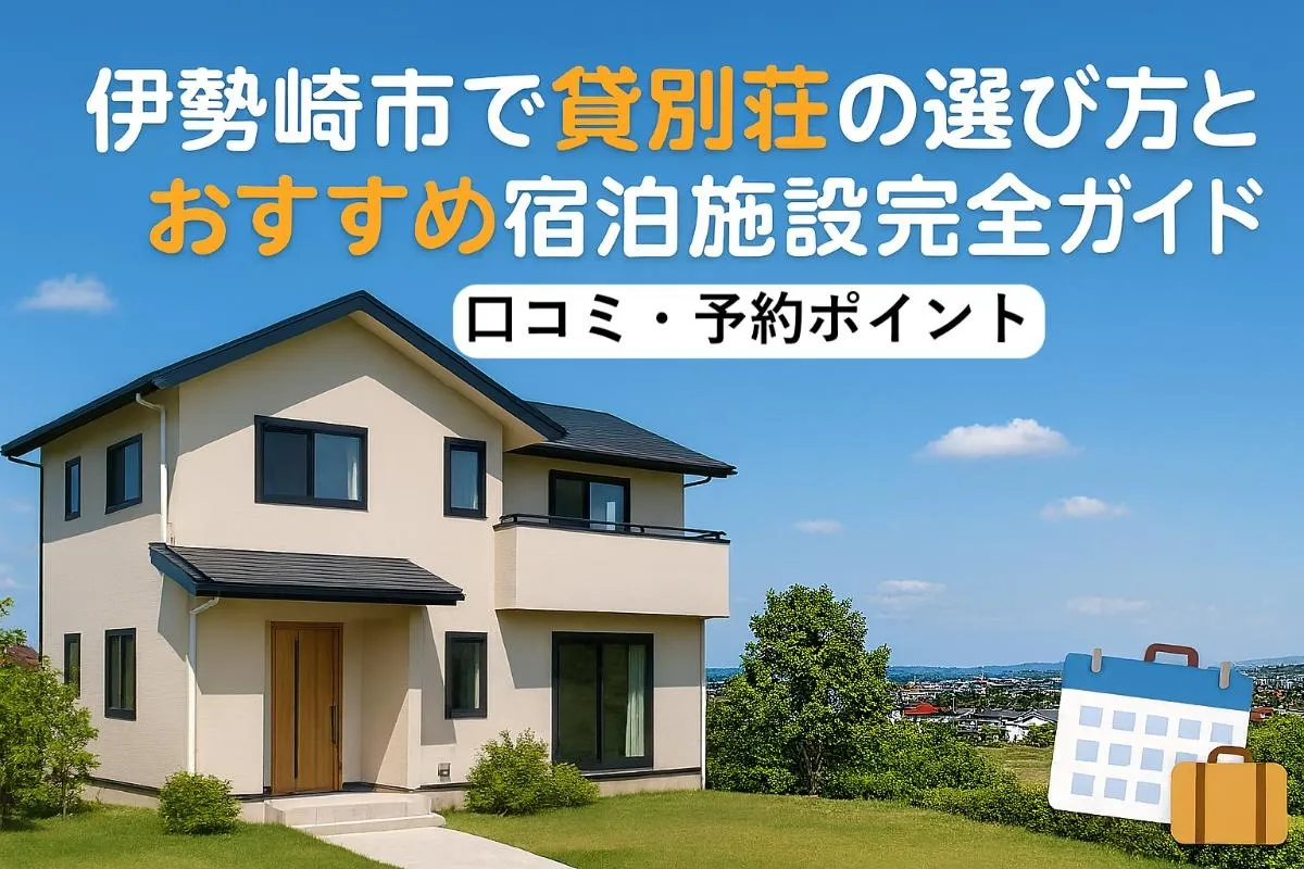 伊勢崎市で貸別荘の選び方とおすすめ宿泊施設完全ガイド【口コミ・予約ポイント】
