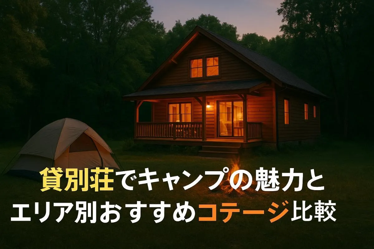 貸別荘でキャンプの魅力とエリア別おすすめコテージ徹底比較！家族やグループで楽しむ施設選びと予約ガイド