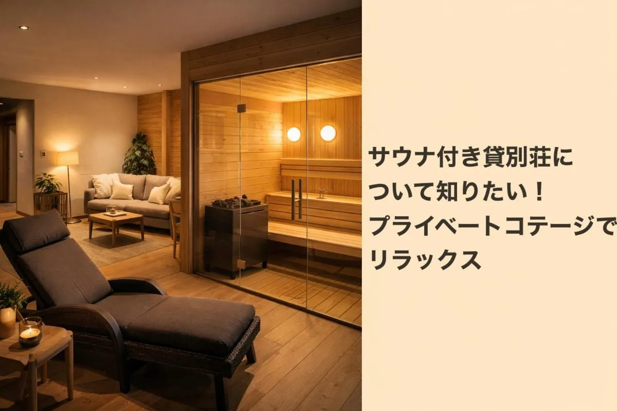 サウナ付き貸別荘について知りたい！プライベートコテージでリラックス