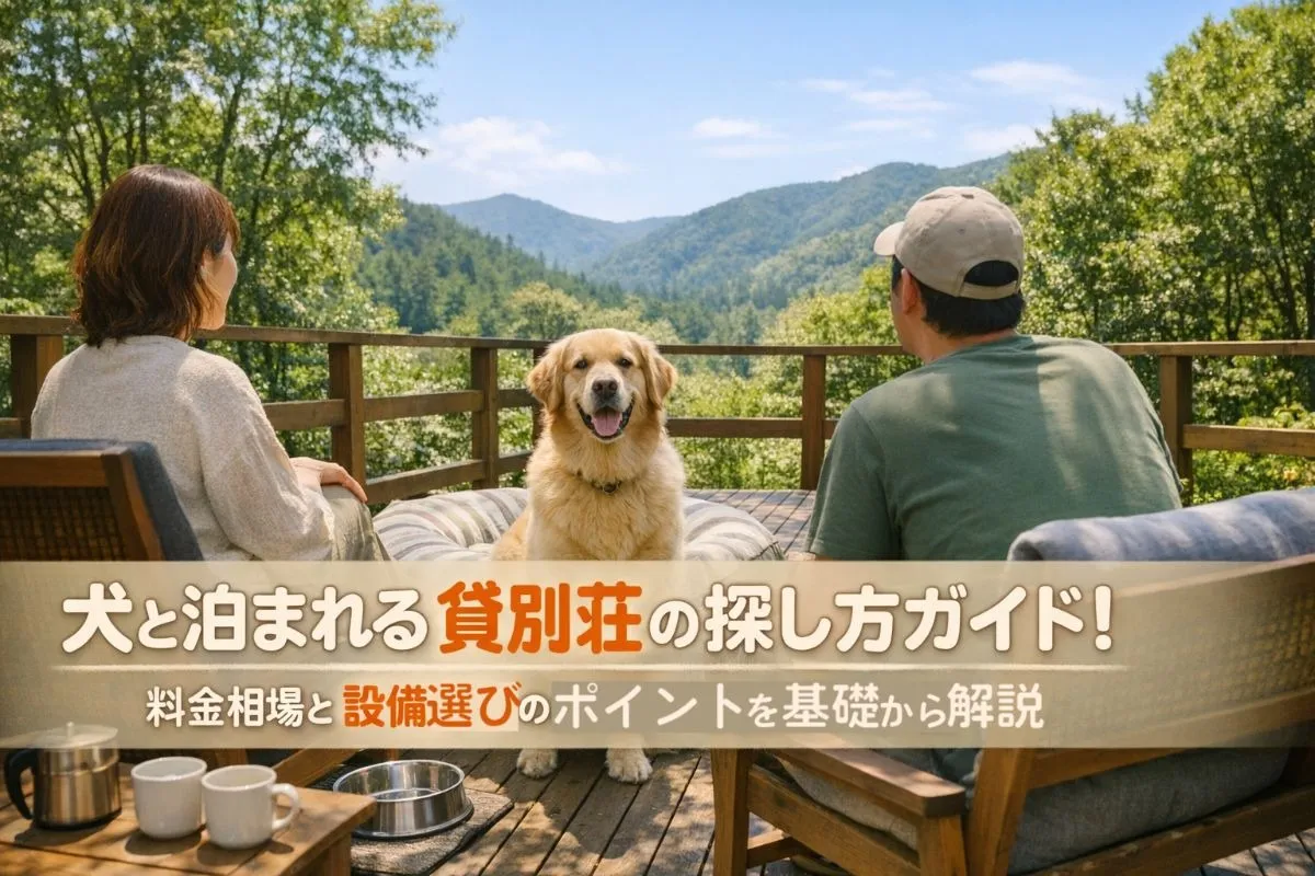 貸別荘で宿泊する際の選び方とコテージ料金比較｜大人数・ペット可・温泉付きおすすめ施設ガイド