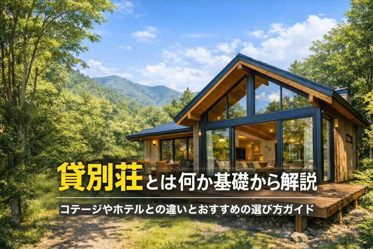 貸別荘とは何か基礎から解説｜コテージやホテルとの違いとおすすめの選び方ガイド