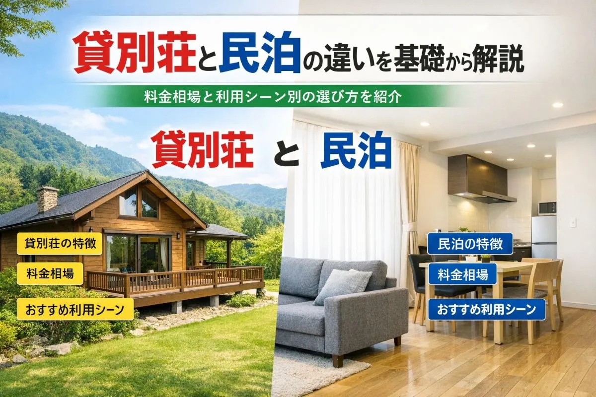 貸別荘と民泊の違いを基礎から解説|料金相場から利用シーン別の見つけ方を紹介!