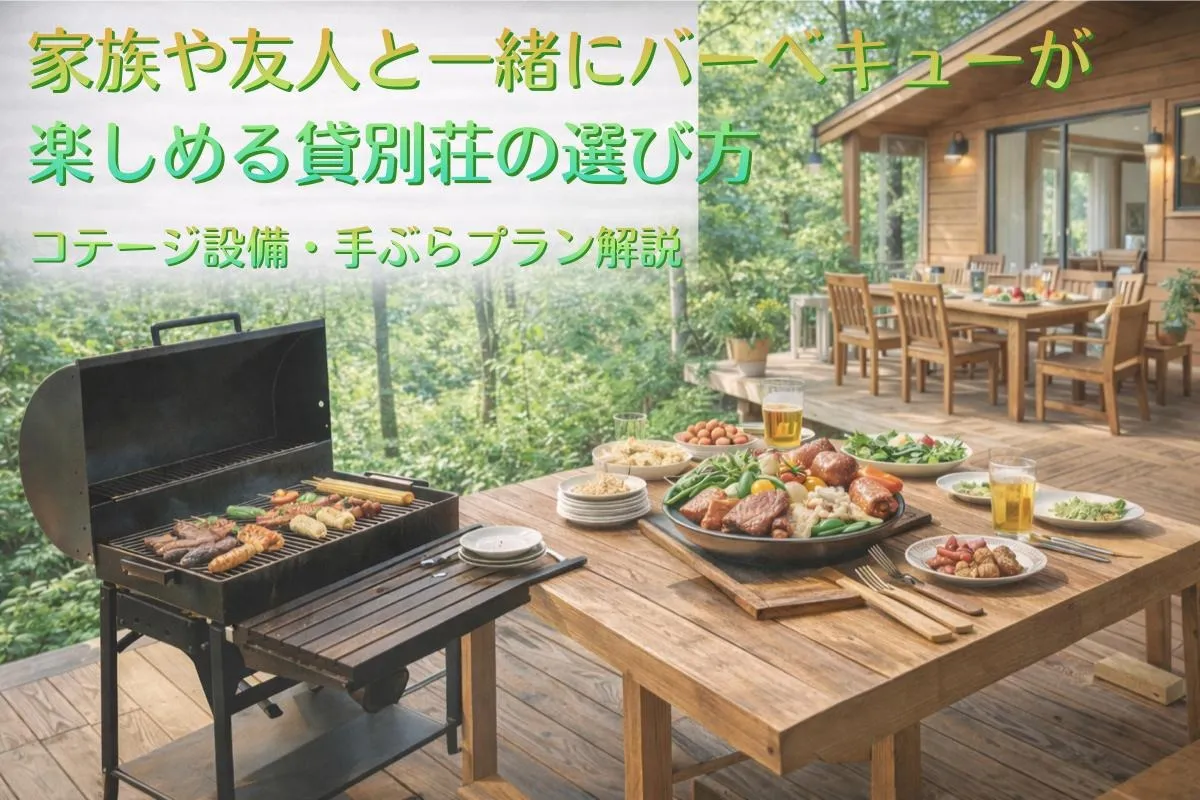 家族や友人と一緒にバーベキューが楽しめる貸別荘の選び方|コテージ設備・手ぶらプラン解説