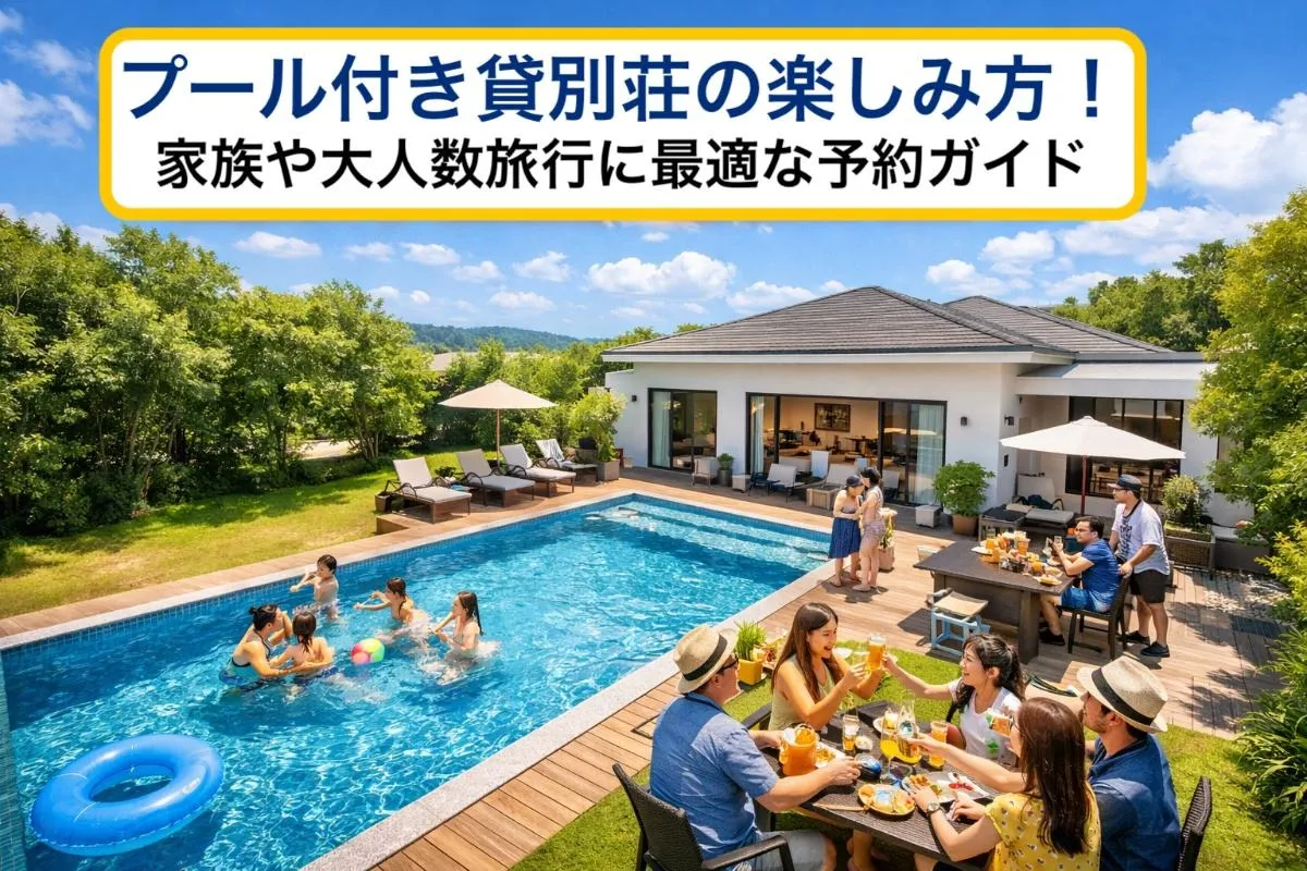 プール付き貸別荘の楽しみ方!家族や大人数旅行に最適な予約ガイド