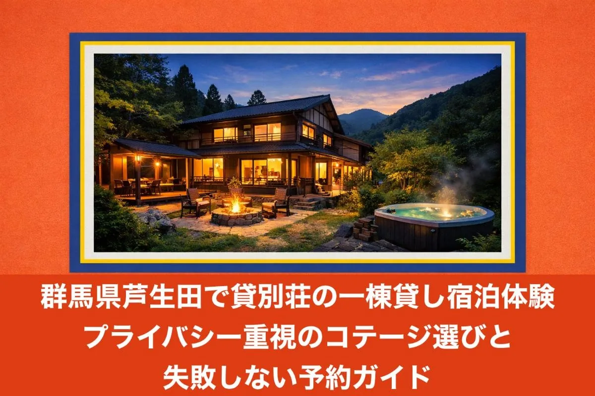 群馬県芦生田で貸別荘の一棟貸し宿泊体験|プライバシー重視のコテージ選びと失敗しない予約ガイド