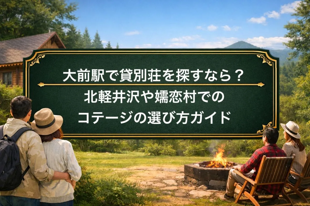 大前駅で貸別荘を探すなら？北軽井沢や嬬恋村でのコテージの選び方ガイド