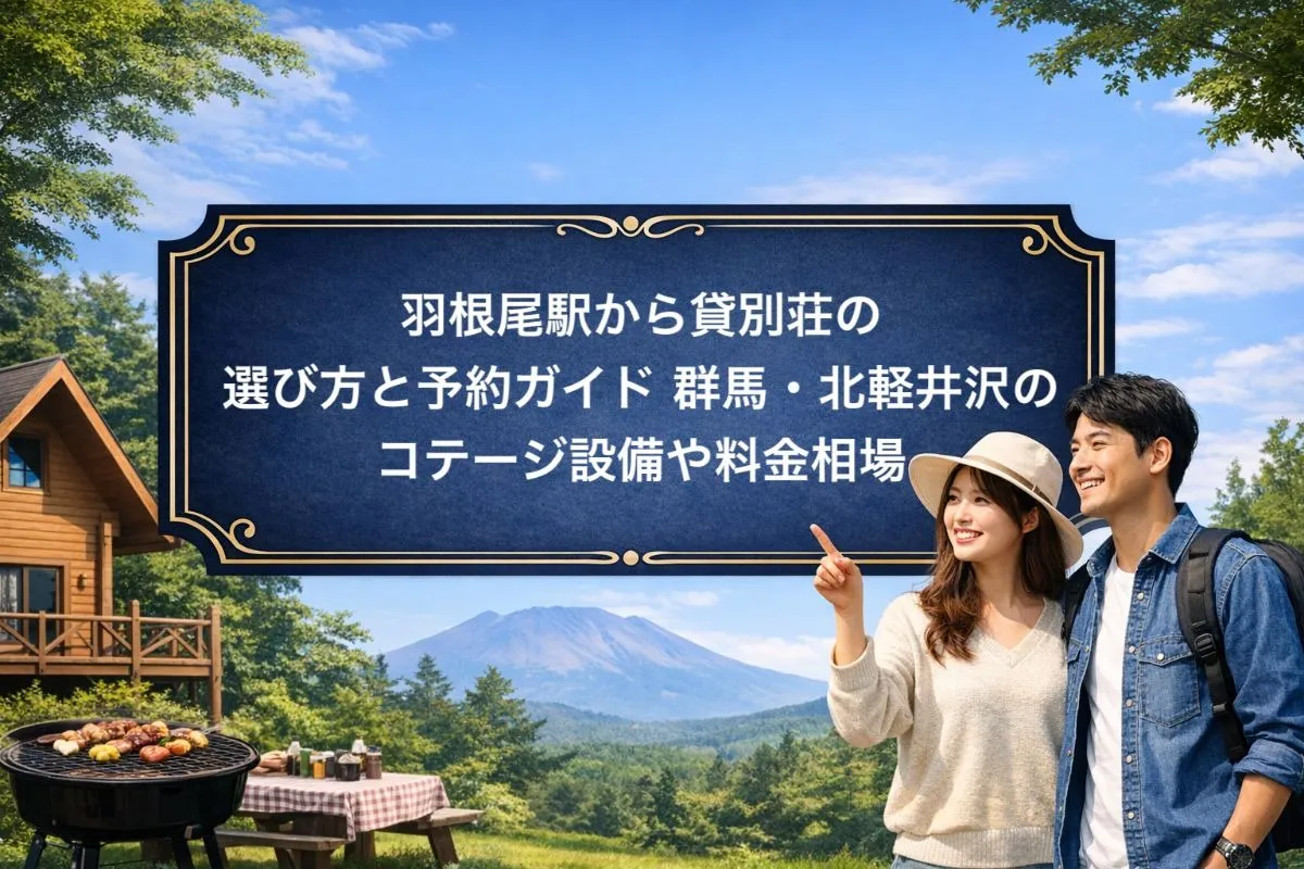 羽根尾駅から貸別荘の選び方と予約ガイド｜群馬・北軽井沢のコテージ設備や料金相場
