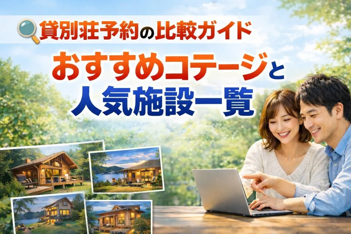 貸別荘予約の比較ガイド｜おすすめコテージと人気施設一覧