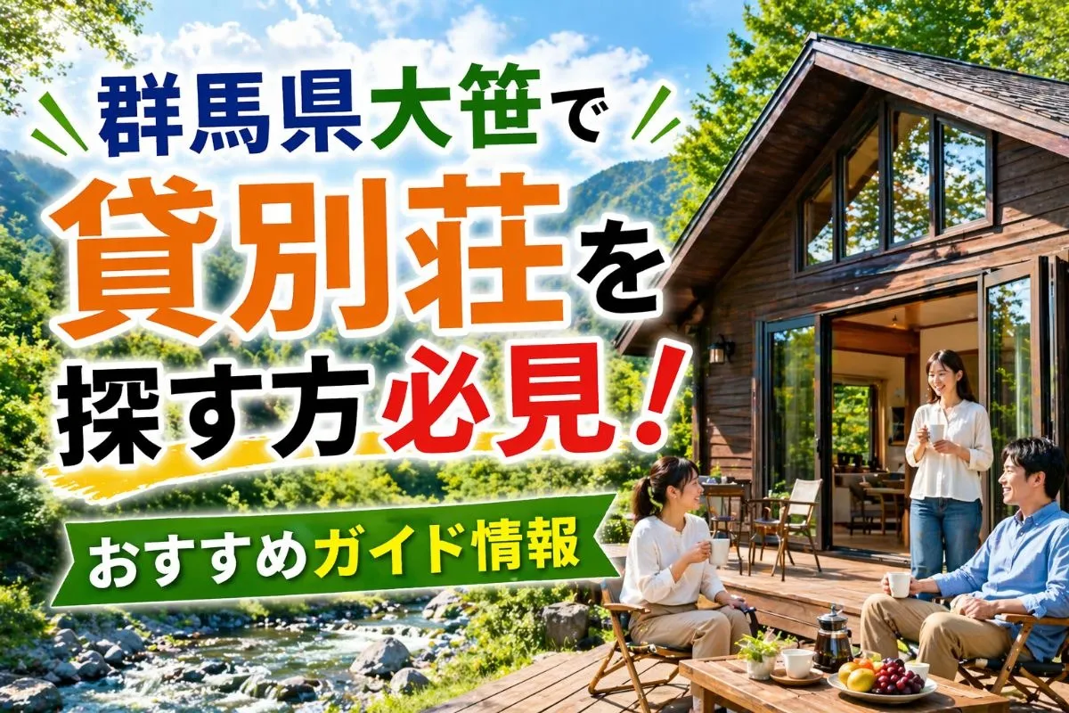 群馬県大笹で貸別荘を探す方必見！おすすめガイド情報