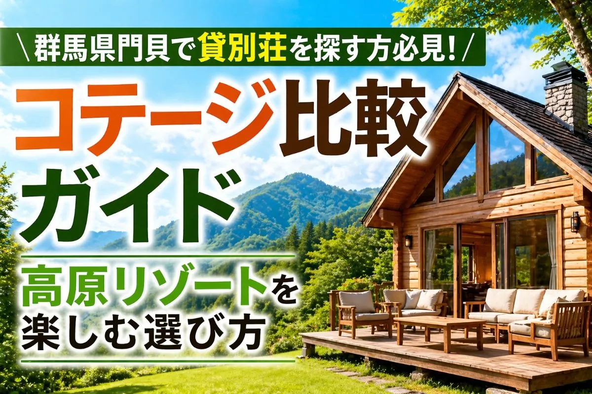 群馬県門貝で貸別荘を探す方必見！コテージ比較ガイド・高原リゾートを楽しむ選び方