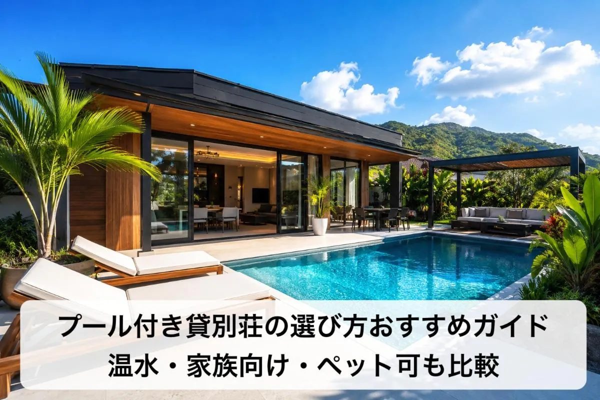 プール付き貸別荘の選び方おすすめガイド|温水・家族向け・ペット可も比較