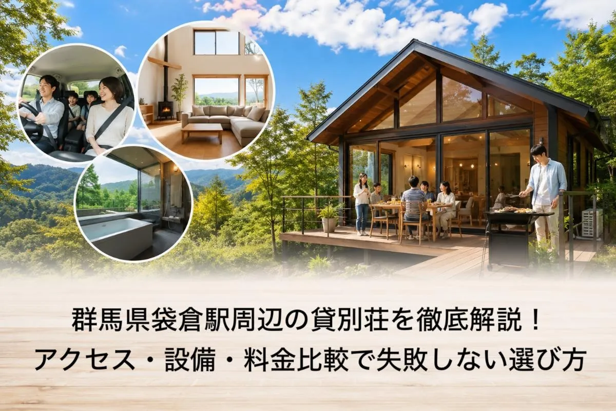 群馬県袋倉駅周辺の貸別荘を徹底解説!アクセス・設備・料金比較で失敗しない選び方