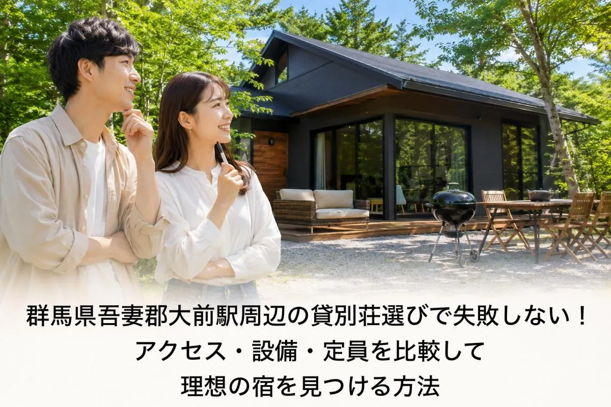 群馬県吾妻郡大前駅周辺の貸別荘選びで失敗しない!アクセス・設備・定員を比較して理想の宿を見つける方法