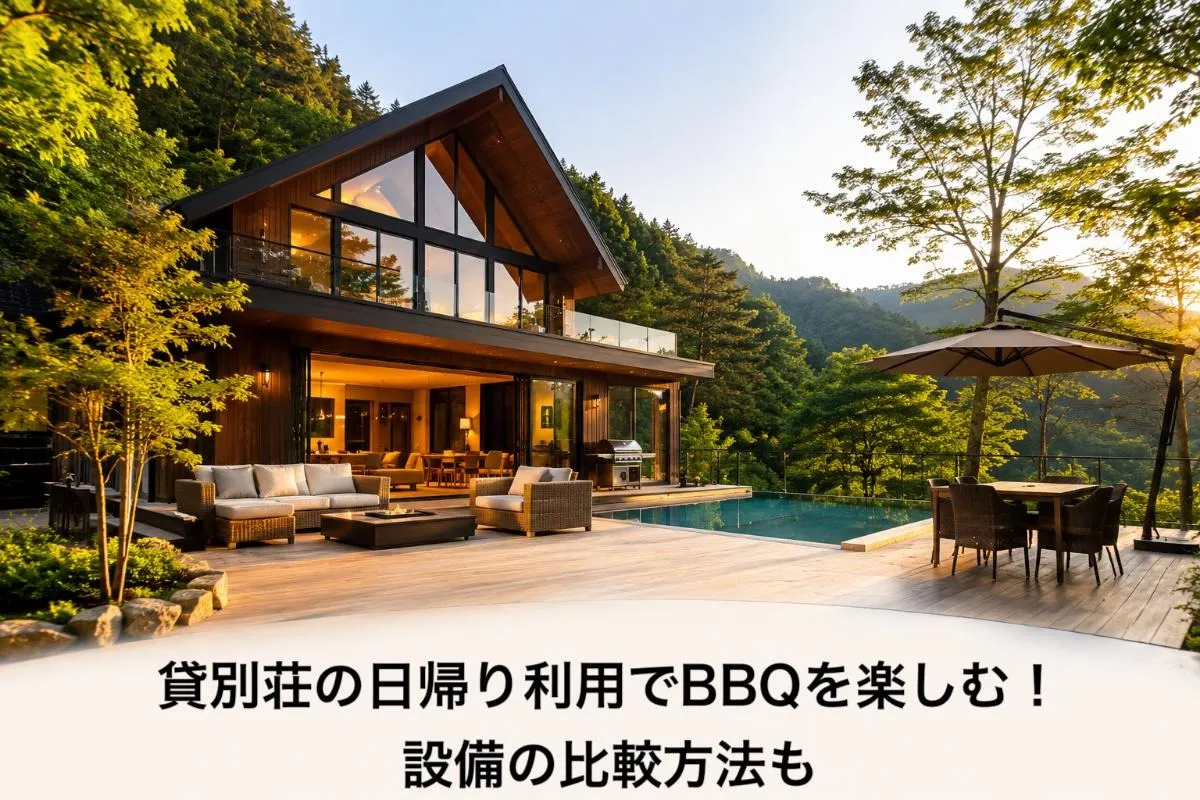 貸別荘の日帰り利用でBBQを楽しむ!設備の比較方法も