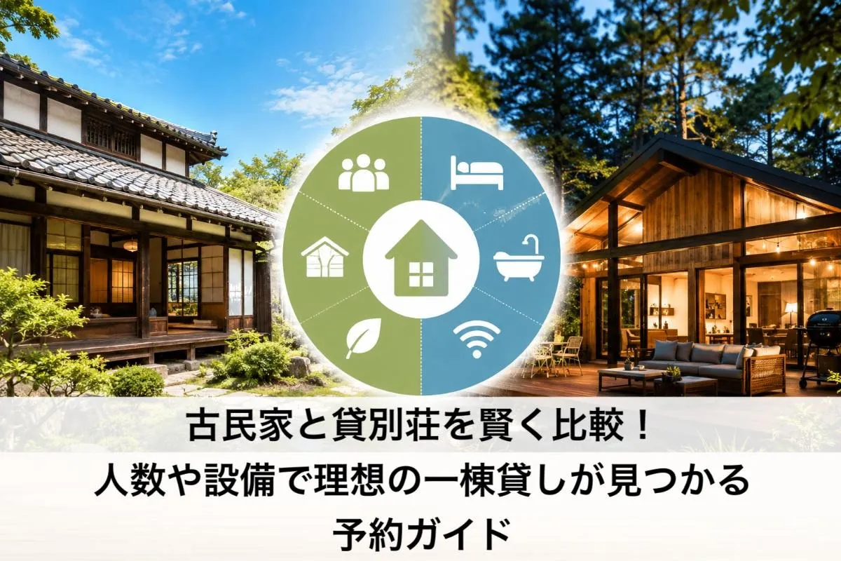 古民家と貸別荘を賢く比較!人数や設備で理想の一棟貸しが見つかる予約ガイド