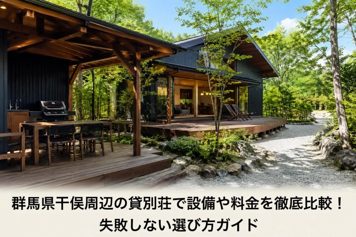 群馬県干俣周辺の貸別荘で設備や料金を徹底比較!失敗しない選び方ガイド