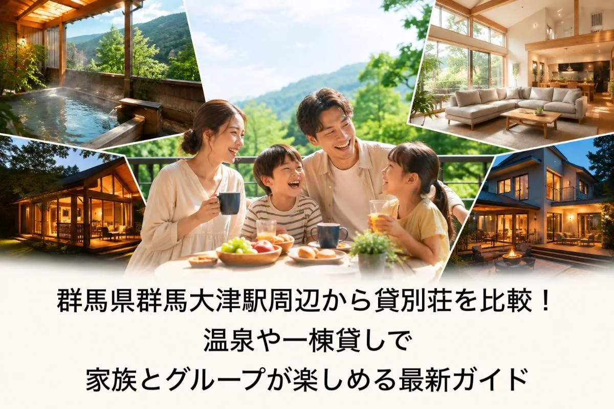 群馬県群馬大津駅周辺から貸別荘を比較！温泉や一棟貸しで家族とグループが楽しめる最新ガイド