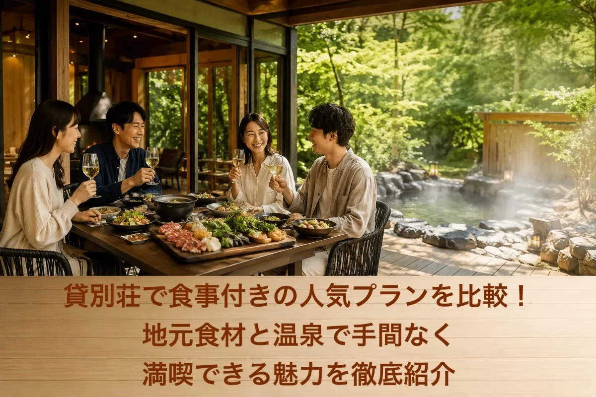 貸別荘で食事付きの人気プランを比較！地元食材と温泉で手間なく満喫できる魅力を徹底紹介