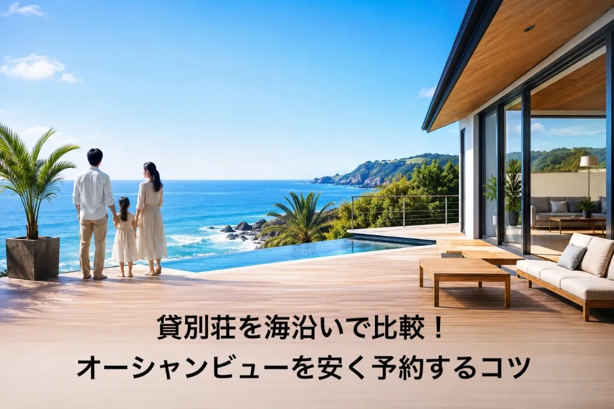 貸別荘を海沿いで比較！オーシャンビューを安く予約するコツ