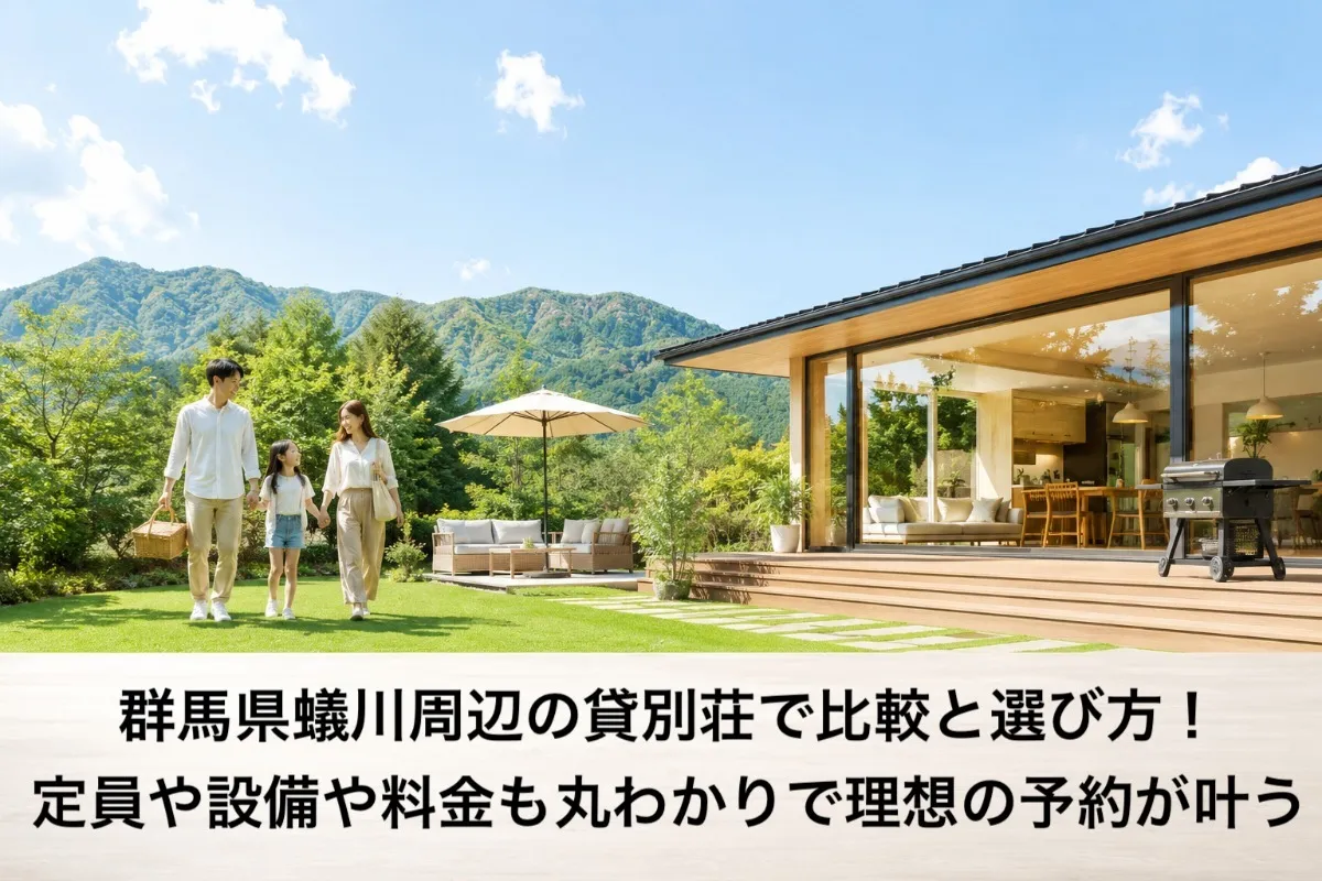 群馬県蟻川周辺の貸別荘で比較と選び方!定員や設備や料金も丸わかりで理想の予約が叶う