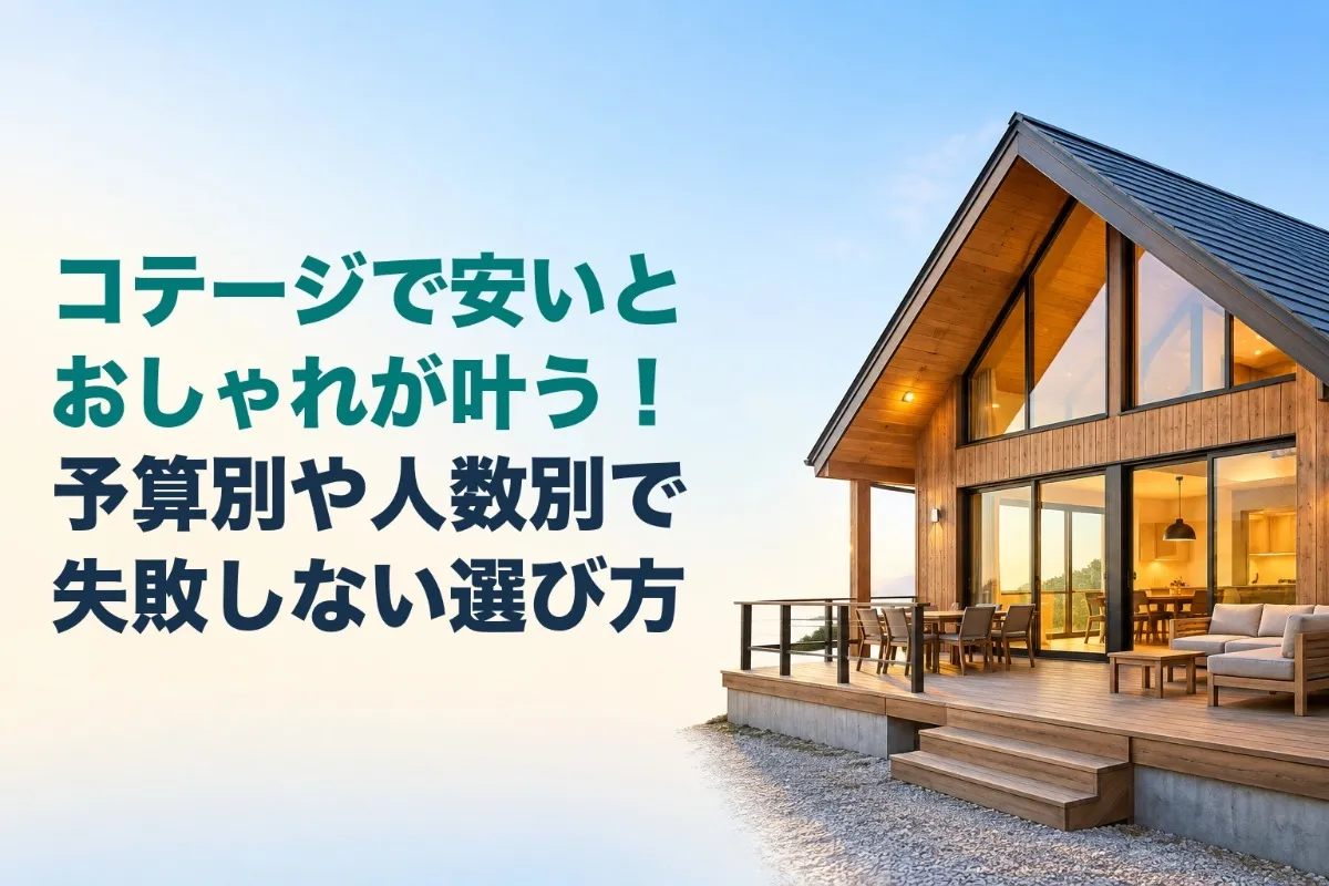コテージで安いとおしゃれが叶う!予算別や人数別で失敗しない選び方