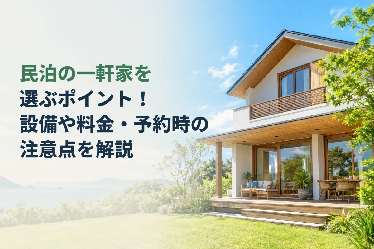 民泊の一軒家を選ぶポイント!設備や料金・予約時の注意点を解説