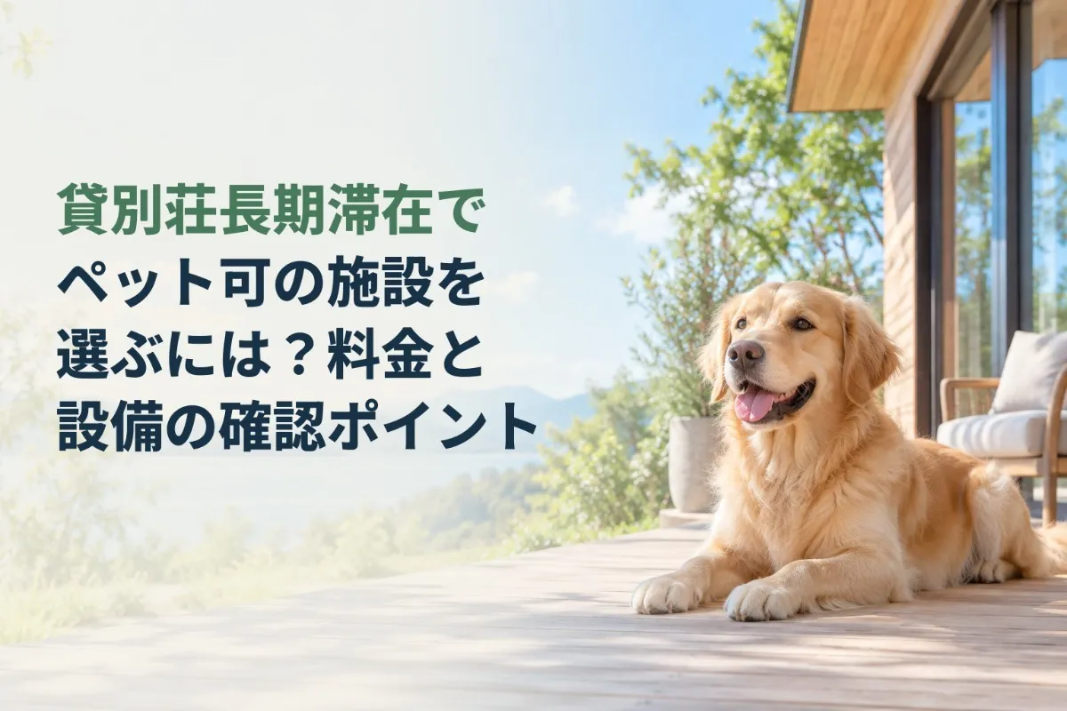 貸別荘長期滞在でペット可の施設を選ぶには?料金と設備の確認ポイント